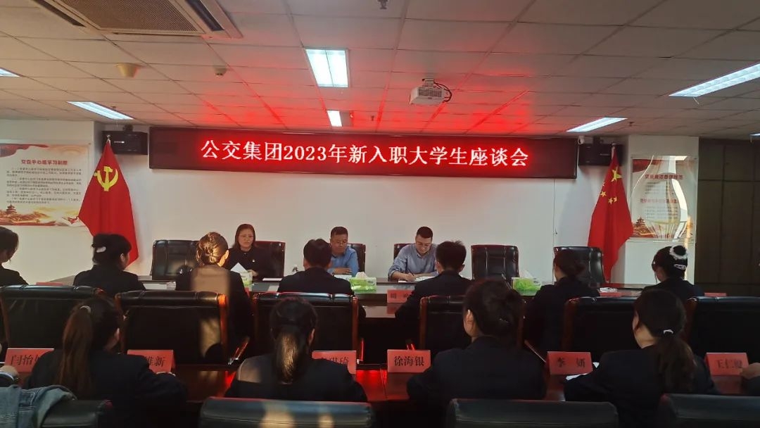 徐州公交集團召開2023年新入職大學生座談會